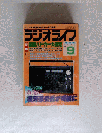 ラジオライフ 1987年9月号