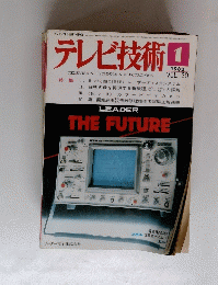 テレビ技術　Vol.30　1982年1月号