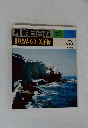 朝日百科　79　9月30日号　世界の美術
