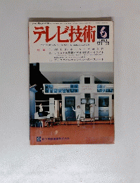 テレビ技術　1981年6月号　Vol.29