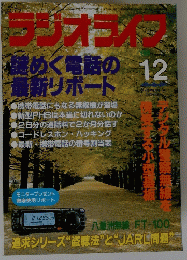 ラジオライフ　1999年12月号