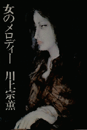 女のメロディー