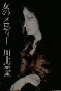 女のメロディー
