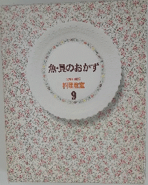 家庭面報　料理教室　９　魚・貝のおかず