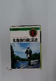 　北海道の湖と渓流