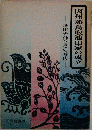 因州藩鳥取池田家の成立ー池田光仲とその時代
