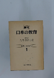 日本の教育　1