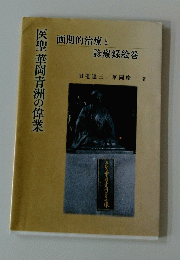 医聖華岡青洲の偉業