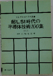 超LSI時代の半導体技術100集 