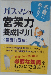 ガスマンの営業力養成ドリル