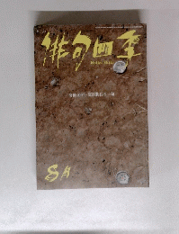 俳句四季　没後100年・夏目漱石の一句　８月