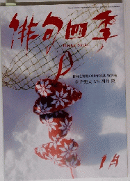 俳句四季　1月号