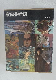 家庭美術館