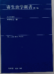 寄生虫学新書 7
