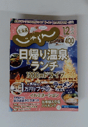 北海道じゃらん 2020年12月号