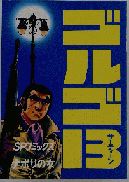 ナポリの女 ゴルゴ１３