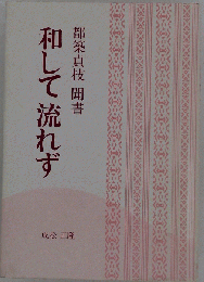 和して流れず 都築貞枝 聞書