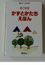 すこやか　かずとかたち　えほん