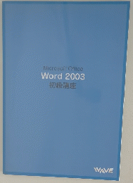 Microsoft Office Word 2003 初級講座