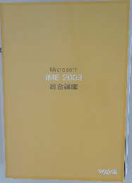 MicrosoftR IME 2003年 総合講座