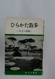 ひらかた散歩　<シリーズ2≫