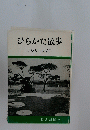 ひらかた散歩　<シリーズ2≫
