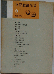宮沢賢治全集 6