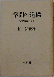 学問の道標ー学究者におくる