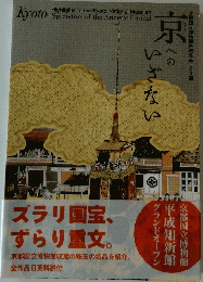 京のいざない　ズラリ国宝、 ずらり重文