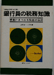 銀行員の税務知識
