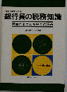 銀行員の税務知識