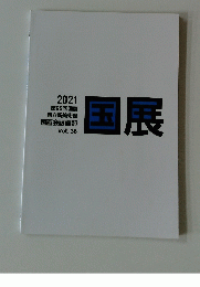 国展　2021 第95回国展 国立新美術館 国画会版画部 Vol. 38