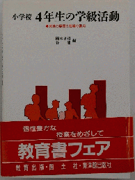 小学校4年生の学級活動: 実践の展開と指導の要点