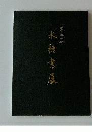 水純書展　第五十四