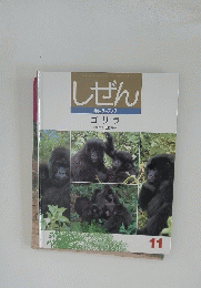 しぜん　11　キンダーブック　ゴリラ