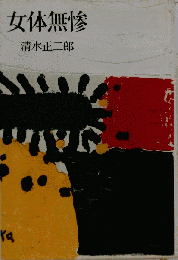 女体無惨