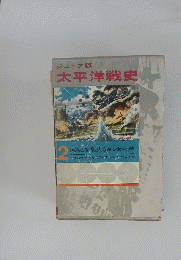 太平洋戦史　2