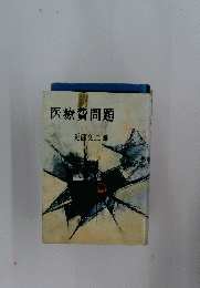 医療費問題