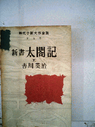 新書太閤記「五」