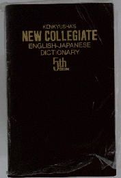 Kenkyusha’s New Collegiate English-Japanese Dictionary