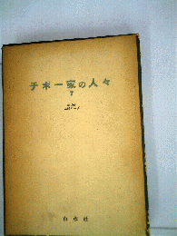 チボー家の人々「7」父の死