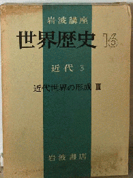 世界歴史 16 近代 3