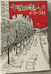 午後の恋人　 上