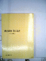 商法総則・商行為法