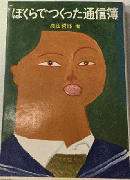 ぼくらでつくった通信簿