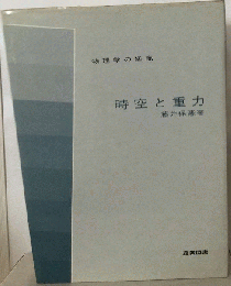 時空と重力