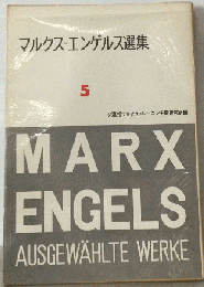 マルクス=エンゲルス選集　5