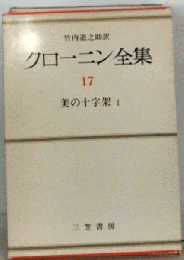 クローニン全集　17　美の１０字架 1