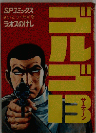 ラオスのけし ゴルゴ１３