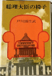総理大臣の椅子